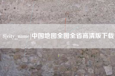 巢湖中国地图全图全省高清版下载