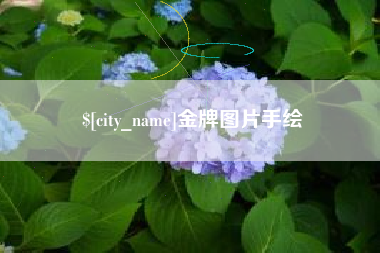 巢湖金牌图片手绘