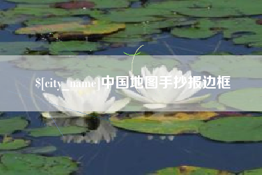 巢湖中国地图手抄报边框