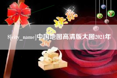 巢湖中国地图高清版大图2021年
