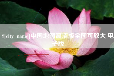 巢湖中国地图高清版全图可放大 电子版