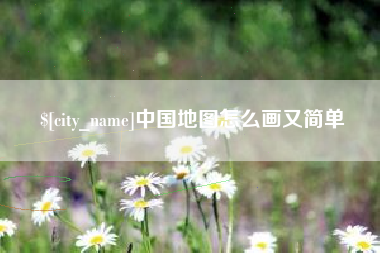 巢湖中国地图怎么画又简单