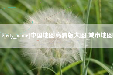 巢湖中国地图高清版大图 城市地图