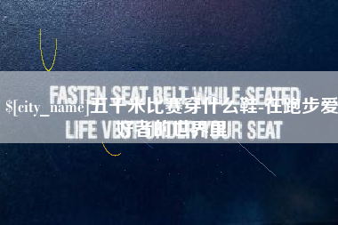 巢湖五千米比赛穿什么鞋-在跑步爱好者的世界里