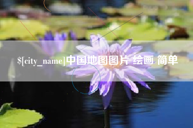巢湖中国地图图片 绘画 简单