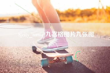 巢湖九宫格图片九张图