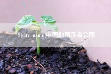 巢湖中国地图及省会图