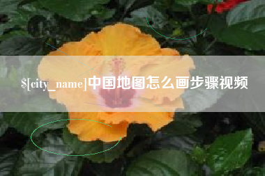 巢湖中国地图怎么画步骤视频