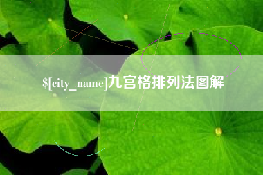 巢湖九宫格排列法图解
