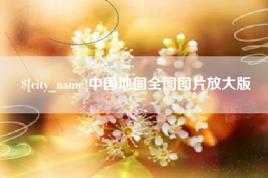 巢湖中国地图全图图片放大版