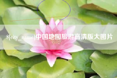 巢湖中国地图旅游高清版大图片