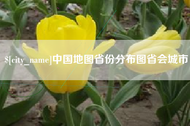 巢湖中国地图省份分布图省会城市
