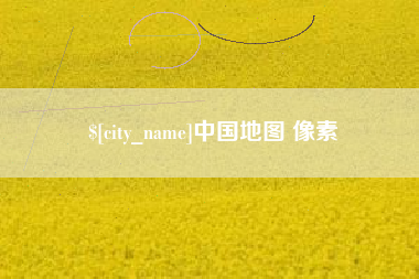巢湖中国地图 像素