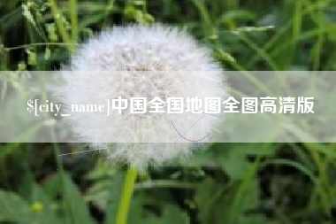 巢湖中国全国地图全图高清版