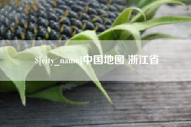 巢湖中国地图 浙江省