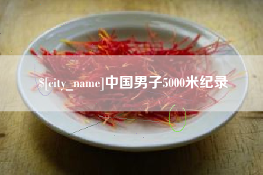 巢湖中国男子5000米纪录