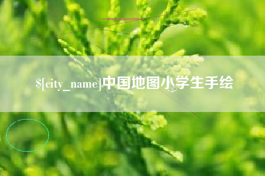 巢湖中国地图小学生手绘