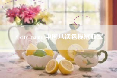 巢湖中国八次包揽冠亚军