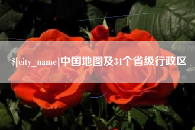巢湖中国地图及34个省级行政区