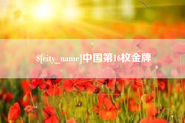 巢湖中国第16枚金牌