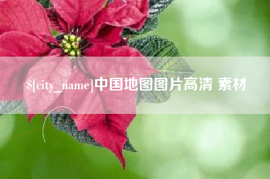 巢湖中国地图图片高清 素材