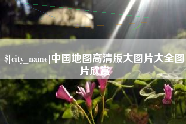 巢湖中国地图高清版大图片大全图片欣赏