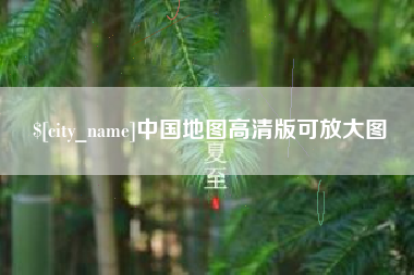 巢湖中国地图高清版可放大图