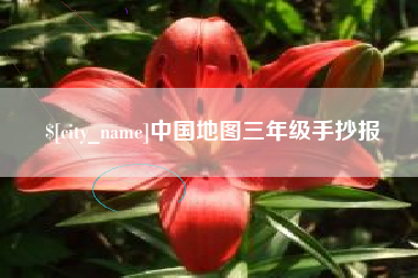 巢湖中国地图三年级手抄报