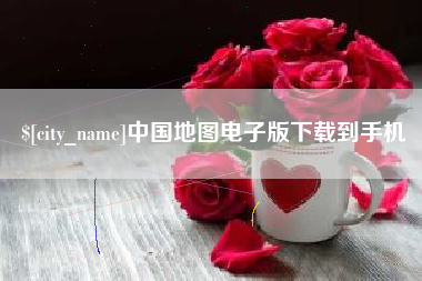 巢湖中国地图电子版下载到手机