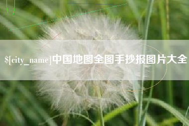 巢湖中国地图全图手抄报图片大全