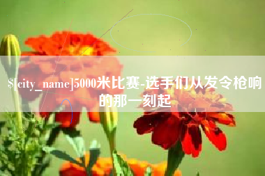 巢湖5000米比赛-选手们从发令枪响的那一刻起