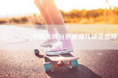巢湖中国金牌分别是哪几项荣誉称号