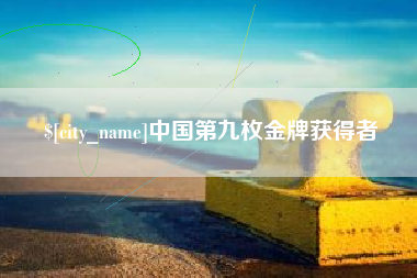 巢湖中国第九枚金牌获得者