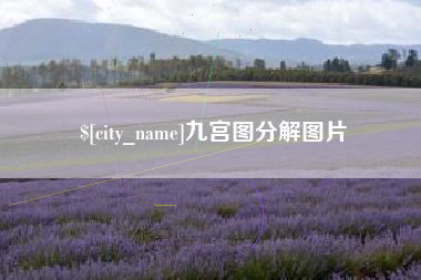 巢湖九宫图分解图片