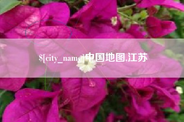 巢湖中国地图,江苏