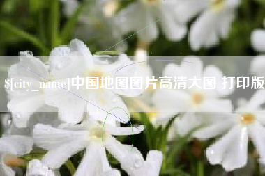 巢湖中国地图图片高清大图 打印版