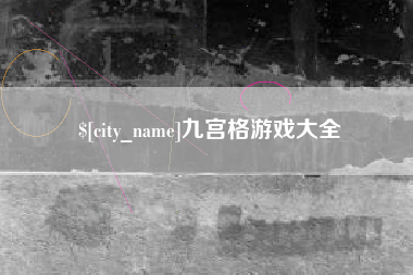 巢湖九宫格游戏大全