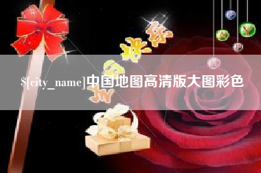 巢湖中国地图高清版大图彩色