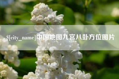 巢湖中国地图九宫八卦方位图片