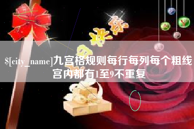巢湖九宫格规则每行每列每个粗线宫内都有1至9不重复