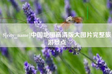 巢湖中国地图高清版大图片完整旅游景点