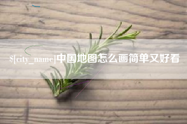 巢湖中国地图怎么画简单又好看