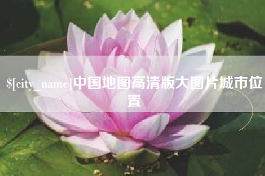 巢湖中国地图高清版大图片城市位置