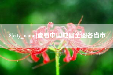 巢湖查看中国地图全图各省市