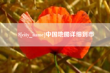 巢湖中国地图详细到市