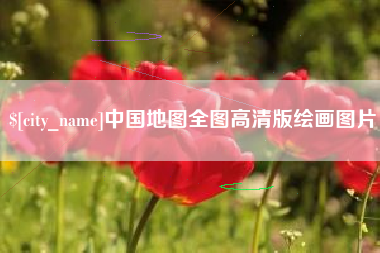 巢湖中国地图全图高清版绘画图片