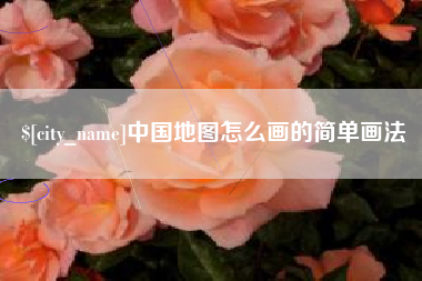 巢湖中国地图怎么画的简单画法