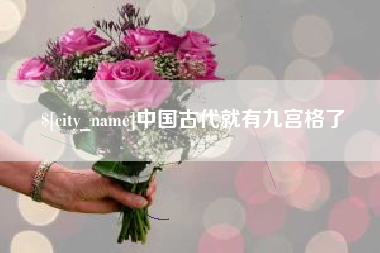 巢湖中国古代就有九宫格了