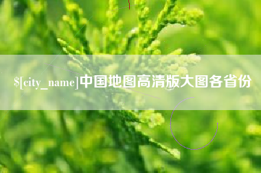 巢湖中国地图高清版大图各省份