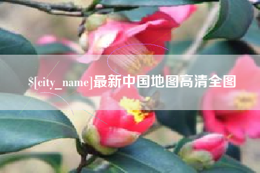 巢湖最新中国地图高清全图